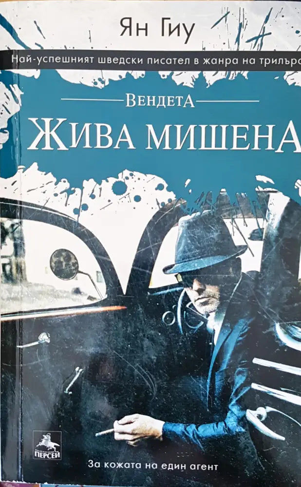 Жива мишена - Книги