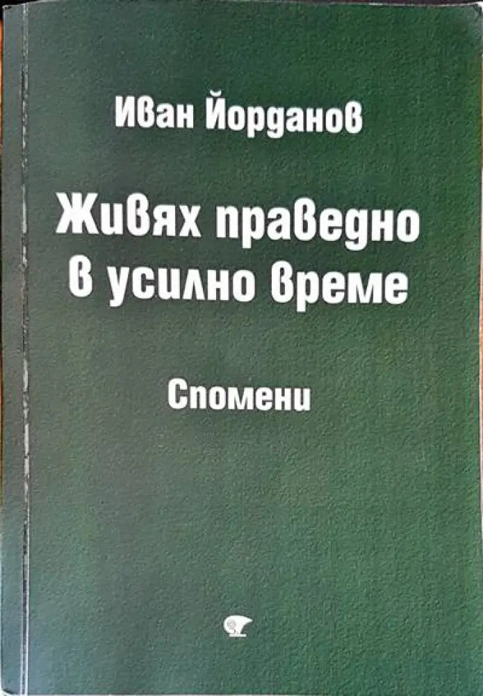 Живях праведно в усилно време - Книги