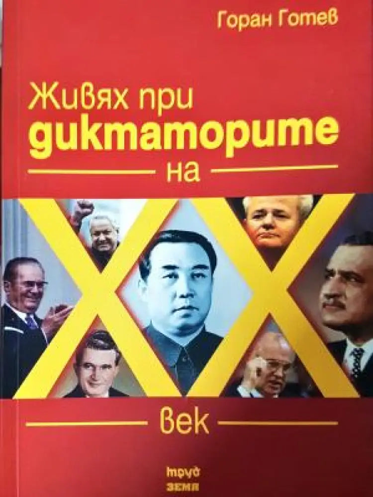 Живях при диктаторите на XX век (2621) - Книга