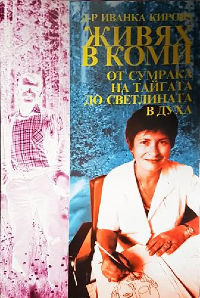 Живях в Коми: От сумрака на тайгата до светлината в духа (2505) - Книга