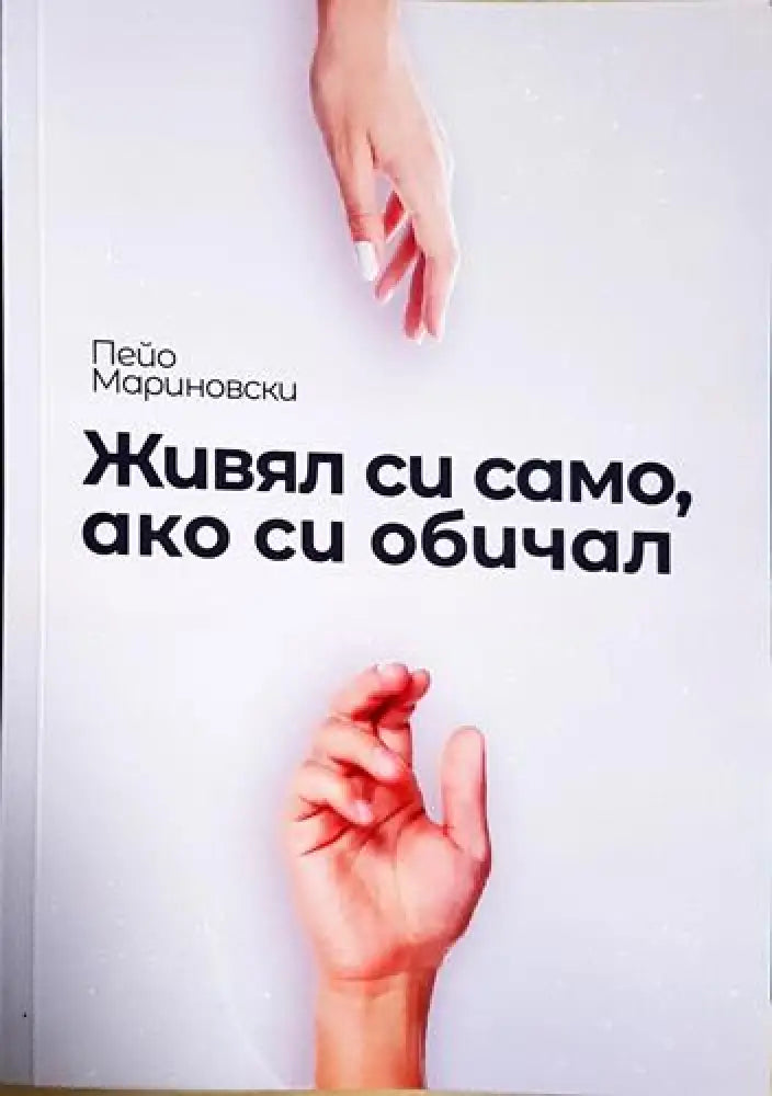 Живял си само, ако си обичал (1177)