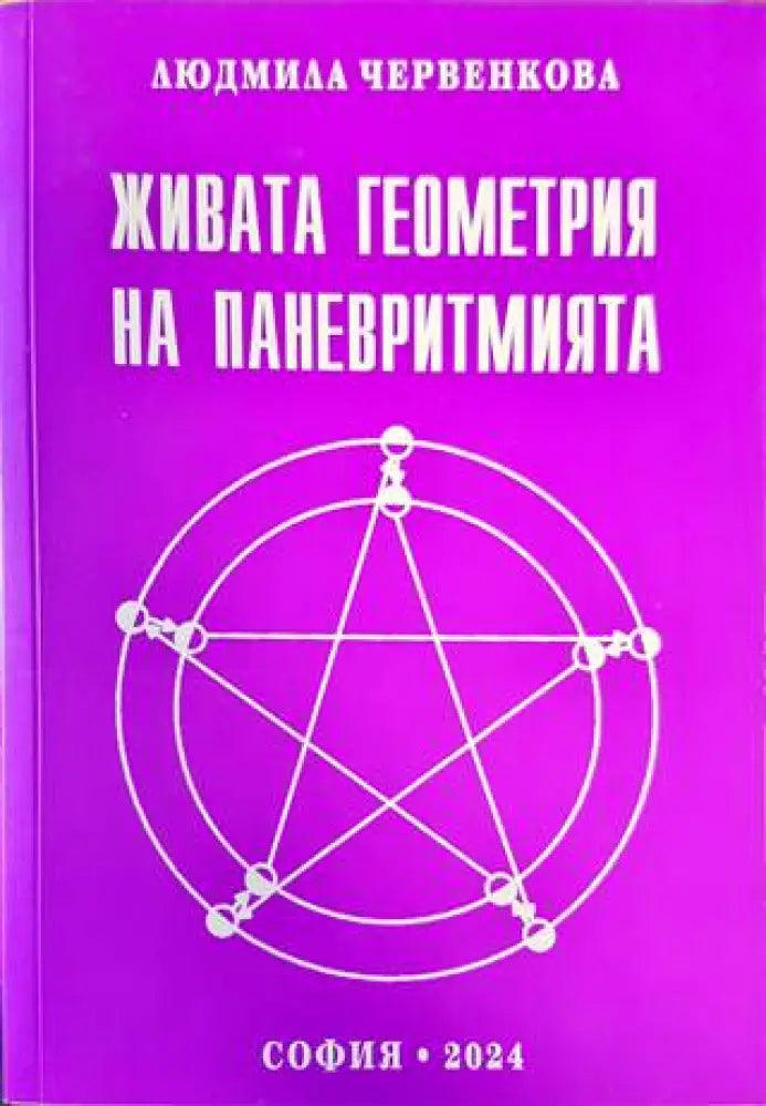 Живата геометрия на паневритмията - Книги