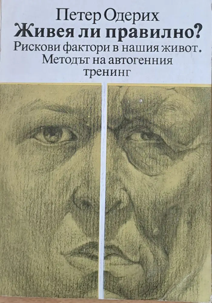 Живея ли правилно? (730)