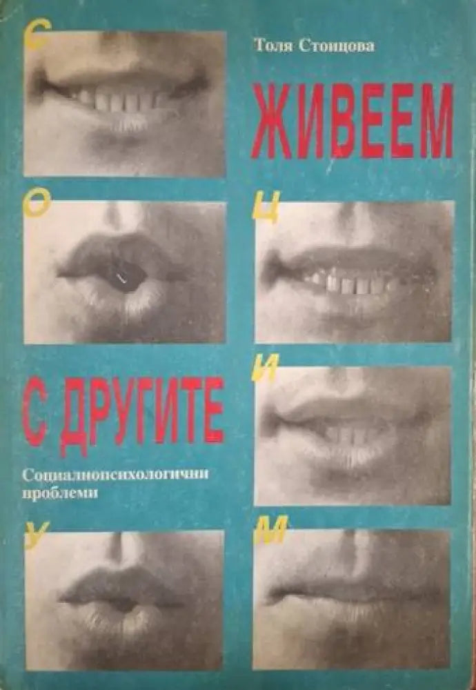 Живеем с другите. Социалнопсихологични проблеми (4090)