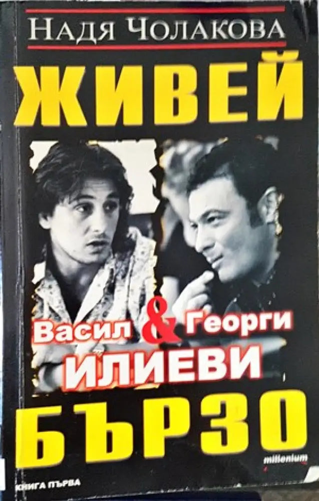 Живей бързо. Книга 1: Васил и Георги Илиеви - Книги