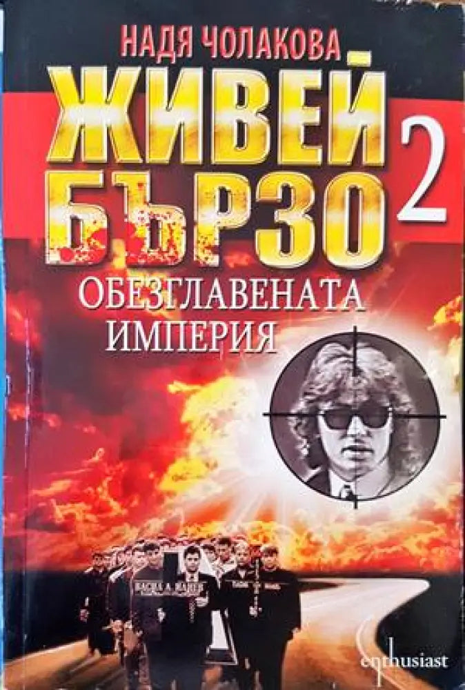 Живей бързо. Книга 2: Обезглавената империя - Книга