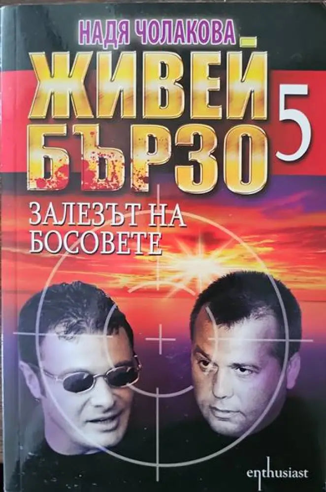 Живей бързо. Книга 5: Залезът на босовете - Книги