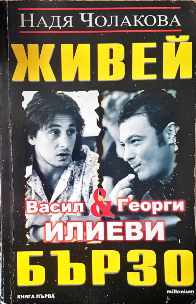 Живей бързо книга едно - Книги