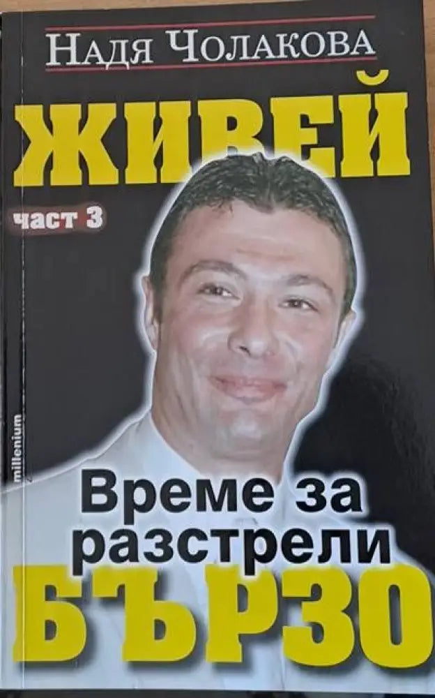 Живей бързо. Време за разстрели част трета - Книги