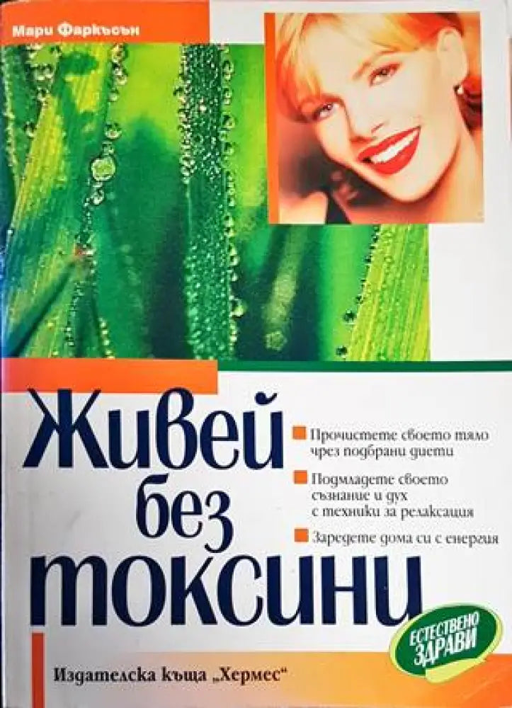 Живей без токсини (1799)
