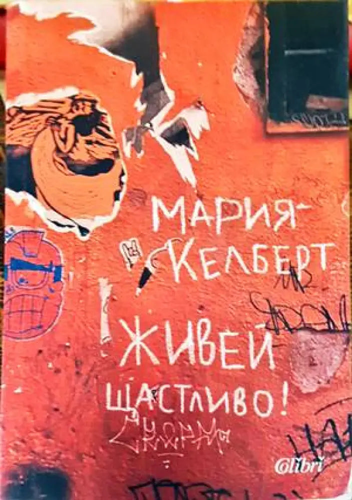 Живей щастливо! (1120) - Книга