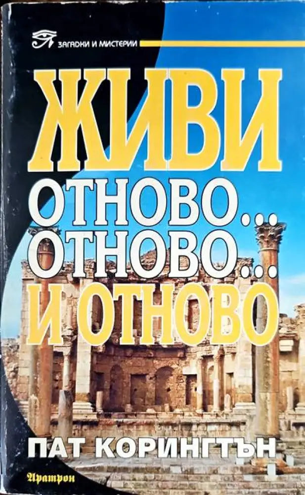 Живи отново... отново... и отново - Книги