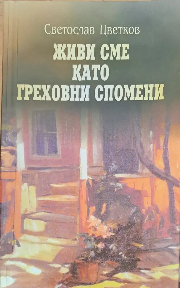 Живи сме като греховни спомени - Книги