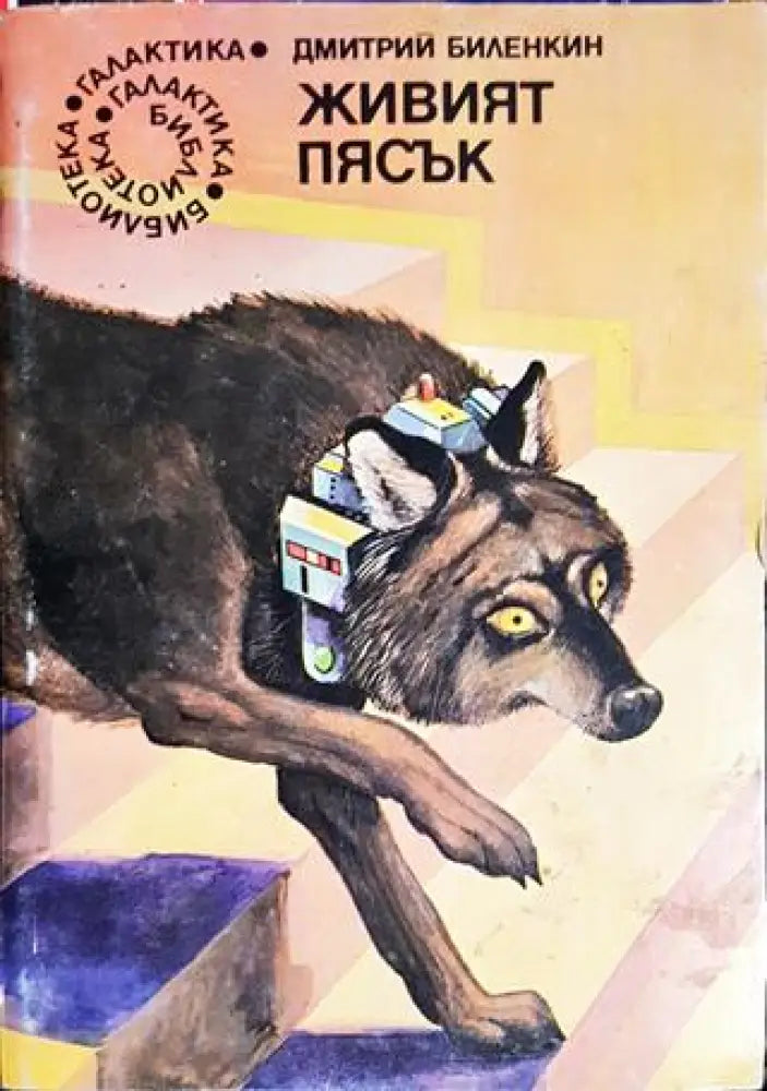 Живият пясък (2926)