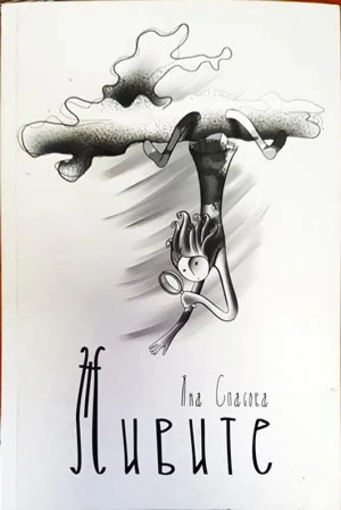 Живите - Книги