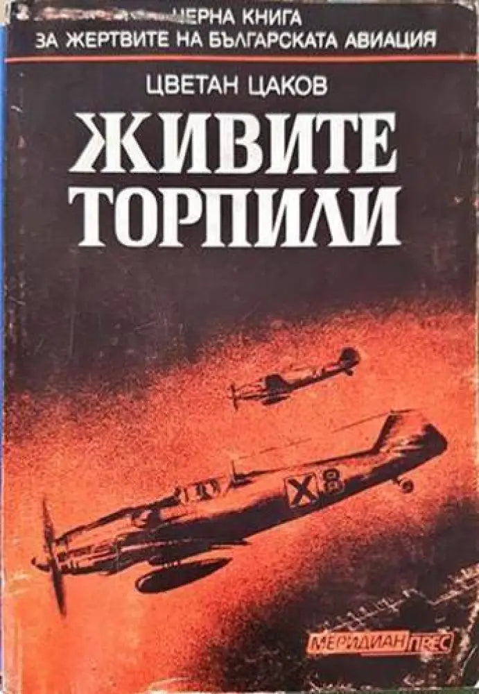 Живите торпили - Книги