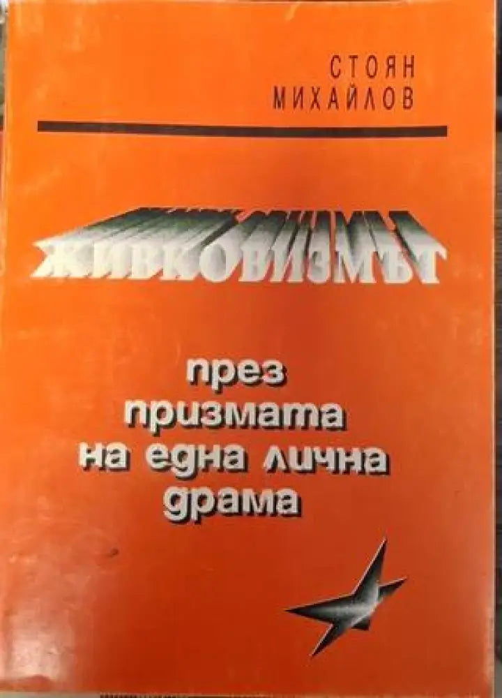 Живковизмът през призмата на една лична драма - Много добро - Книги