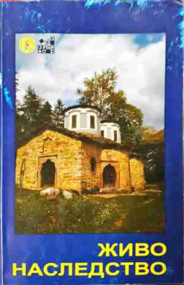 Живо наследство - Занаяти, обичаи, празници от Тетевен (3770)