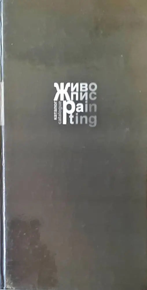 Живопис (907)