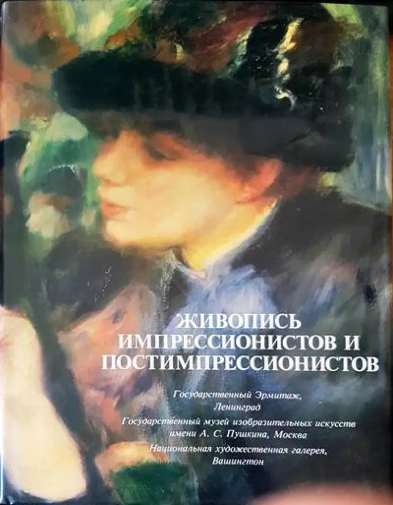 Живопись импрессионистов и постимпрессионистов (1090) - Книга