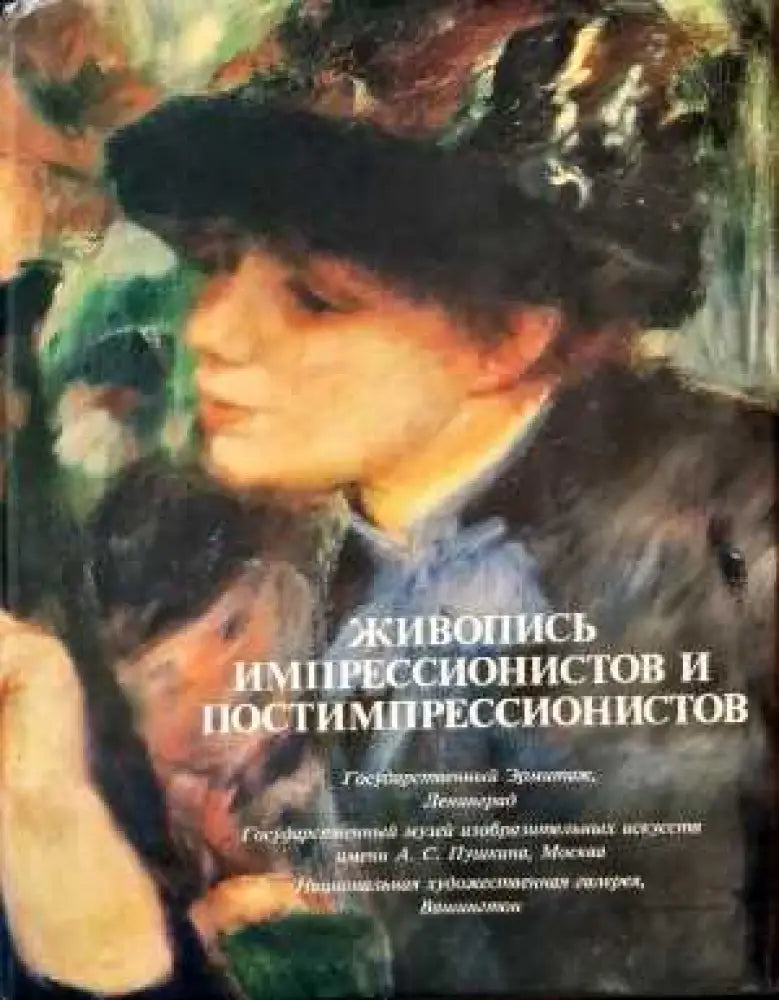 Живопись импрессионистов и постимпрессионистов (1772)