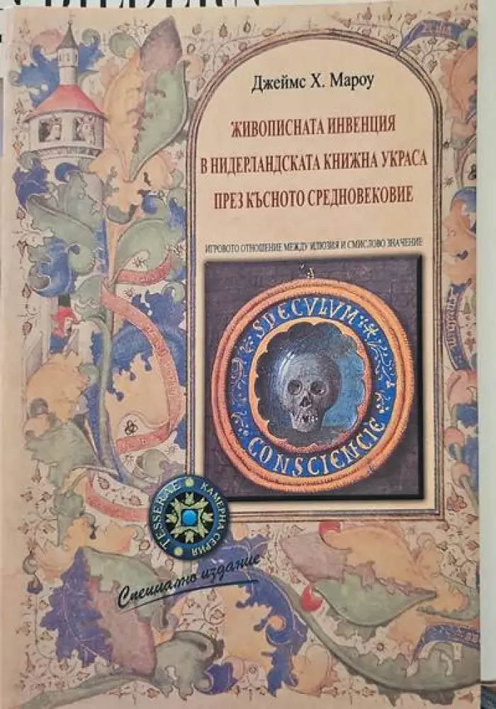 Живописната инвенция в нидерландската книжна украса през Късното средновековие - Книги