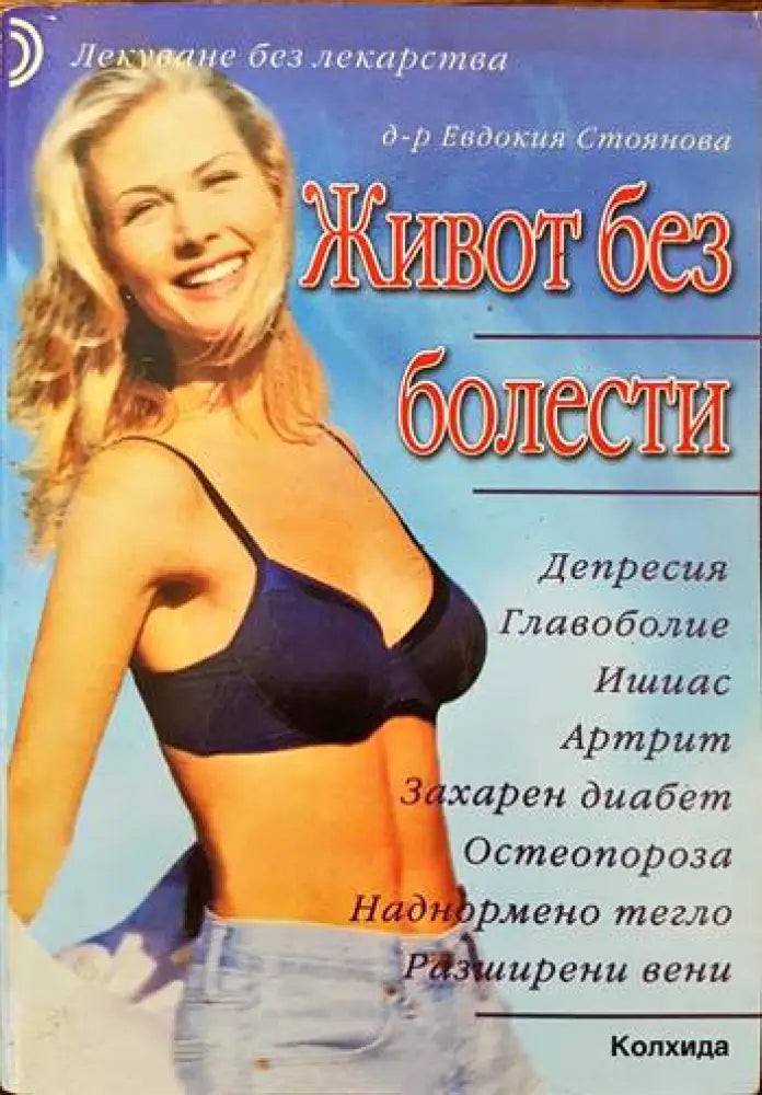Живот без болести (1366)