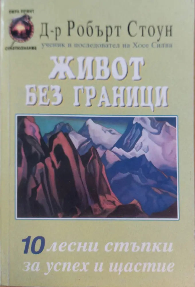 Живот без граници (778) - Книга