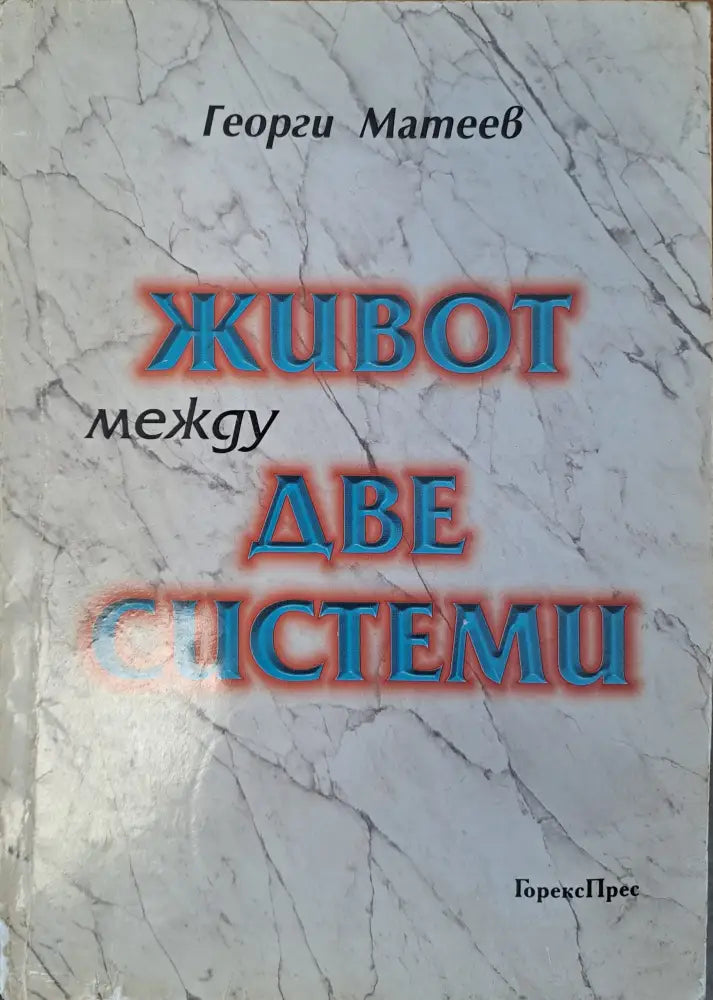 Живот между две системи - Книги