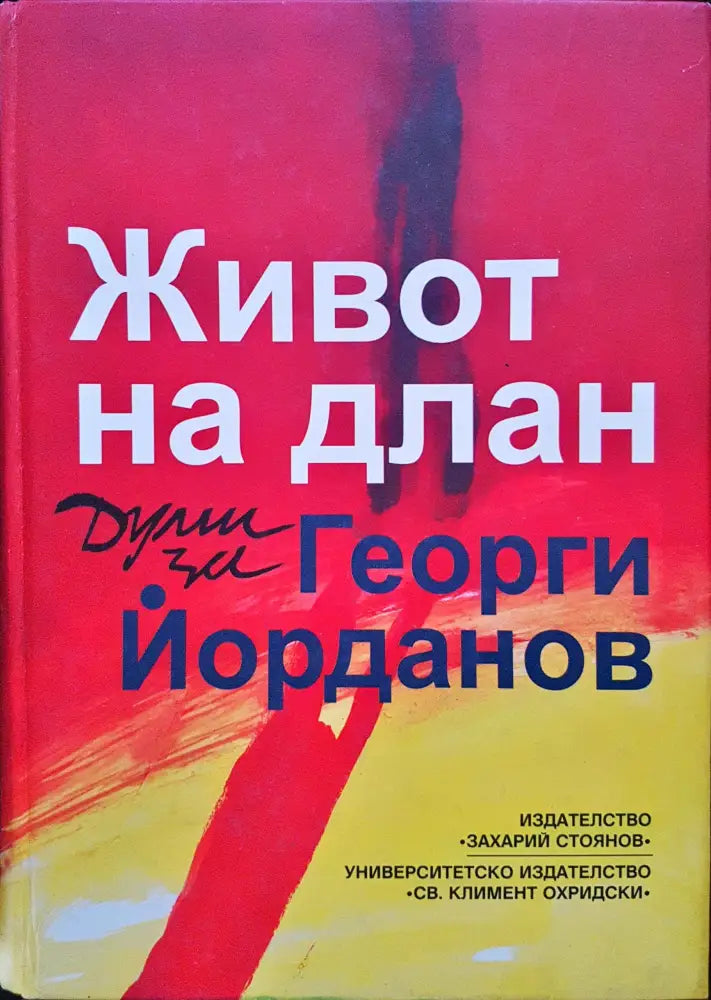 Живот на длан - Думи за Георги Йорданов - Книги