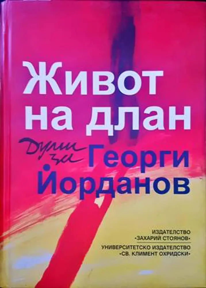 Живот на длан - Книги
