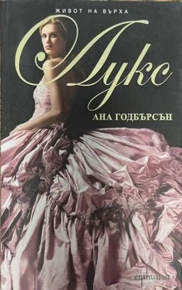 Живот на върха. Лукс - Книги