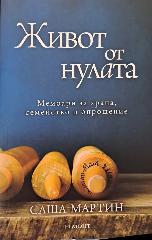 Живот от нулата - Книги
