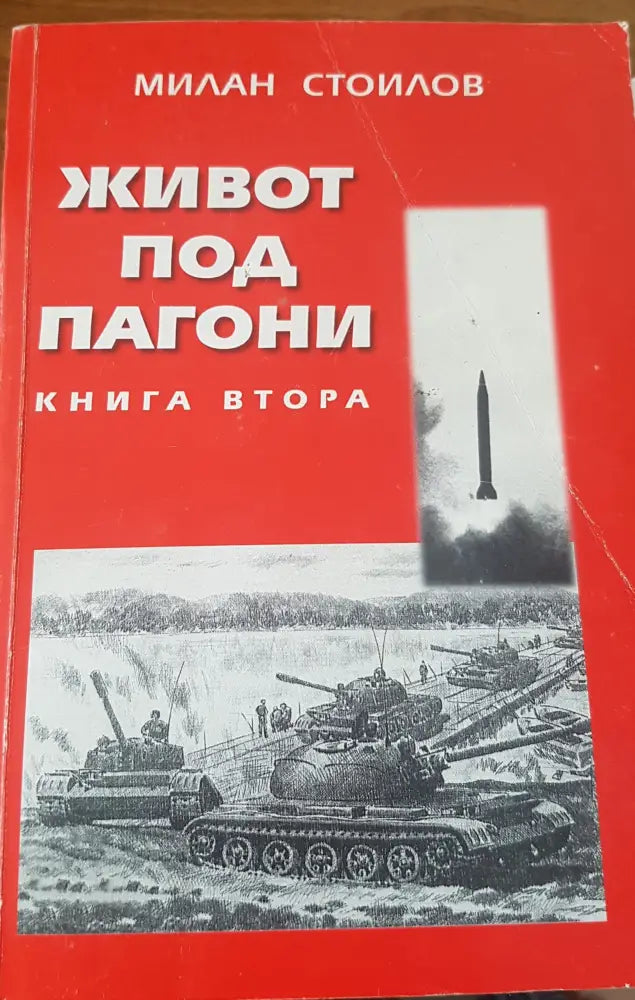 Живот под пагони - Книги