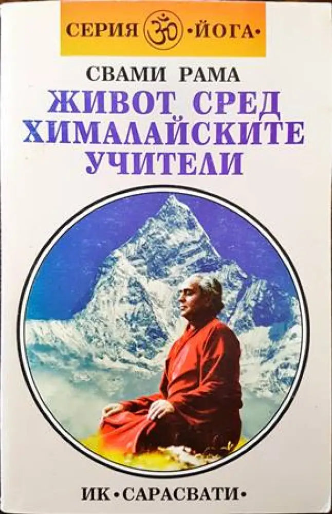 Живот сред хималайските учители (40987) - Книга