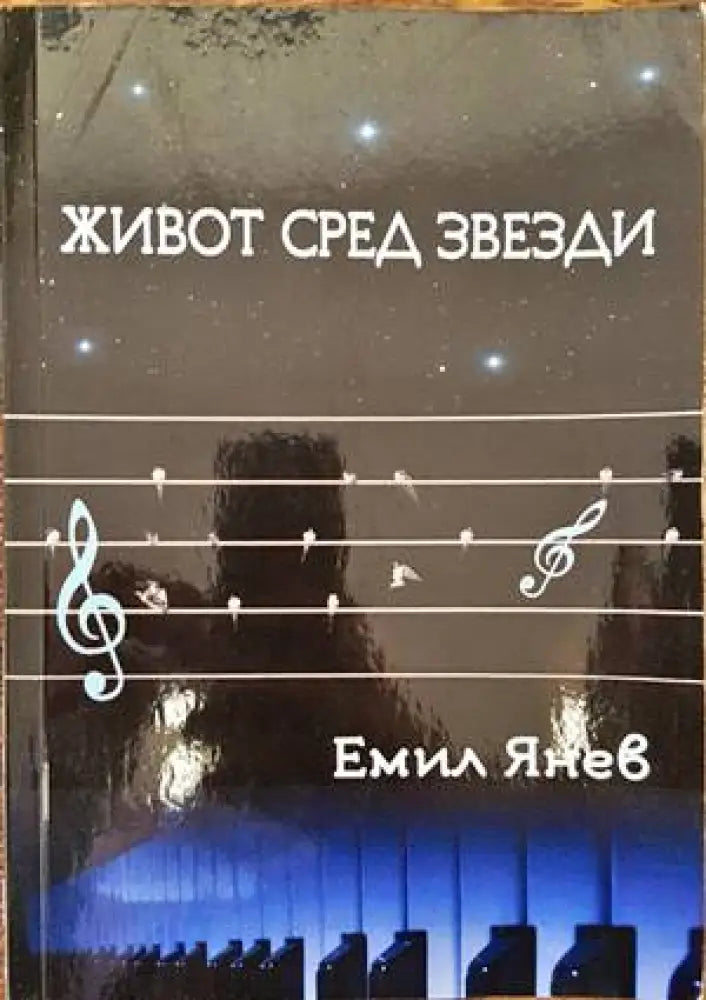 Живот сред звезди - Книги