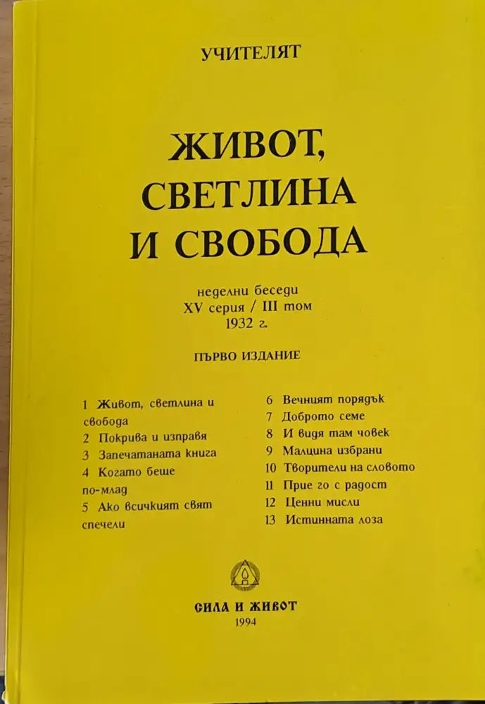 Живот светлина и свобода (1813) - Книга
