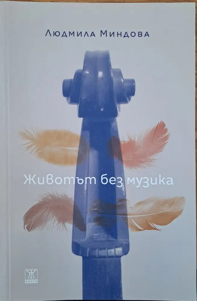 Животът без музика - Книги