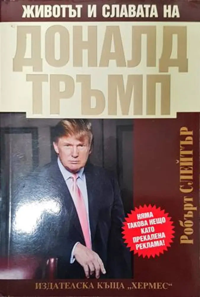 Животът и славата на Доналд Тръмп - Книги