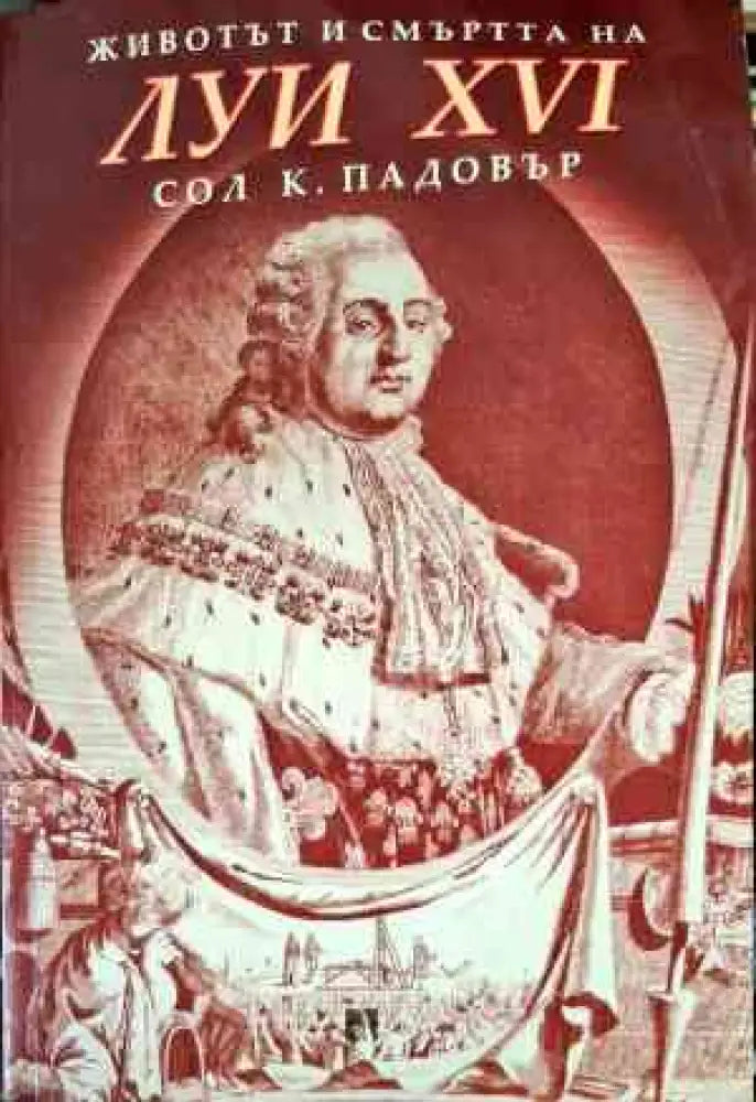 Животът и смъртта на Луи XVI - Книги