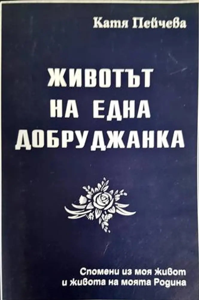 Животът на една добруджанка - Книги
