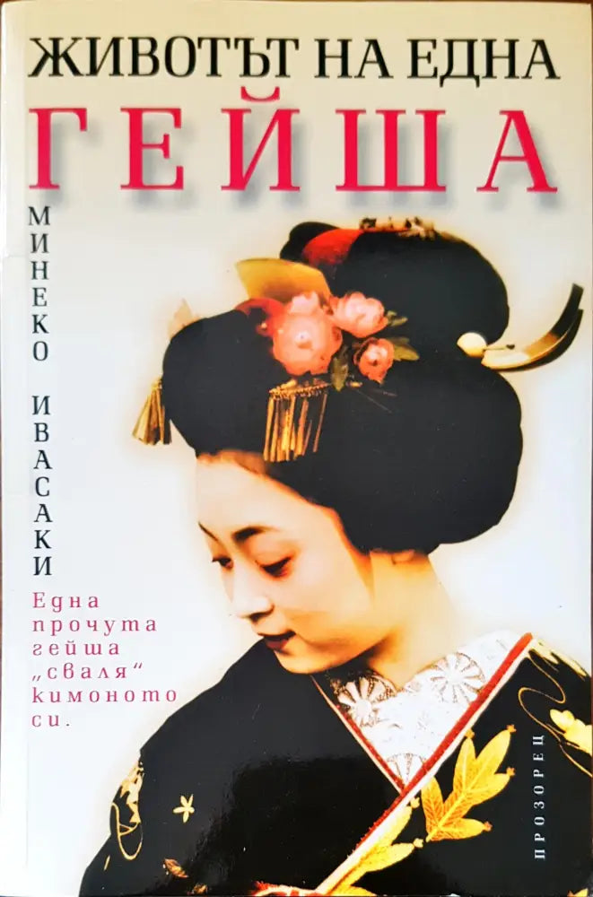 Животът на една гейша - Книги