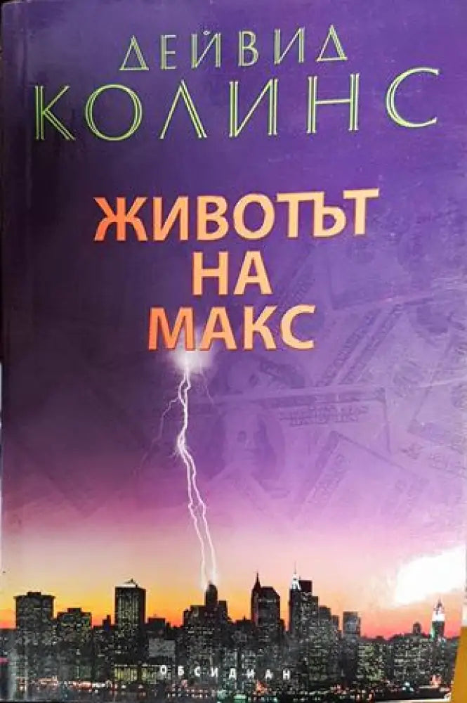 Животът на Макс - Книги