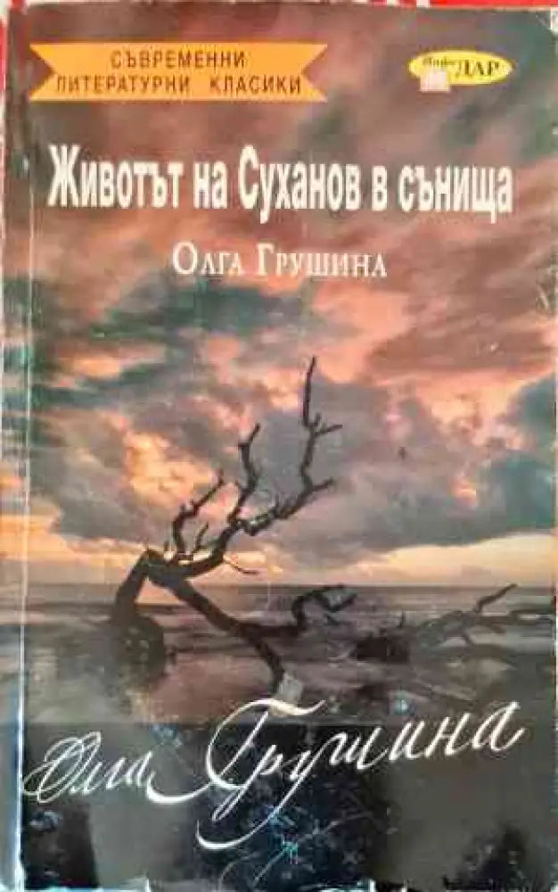 Животът на Суханов в сънища - Книги