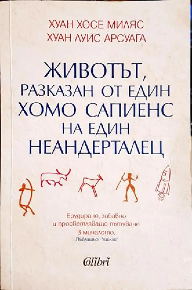 Животът разказан от един хомо сапиенс на един неандерталец - Книга