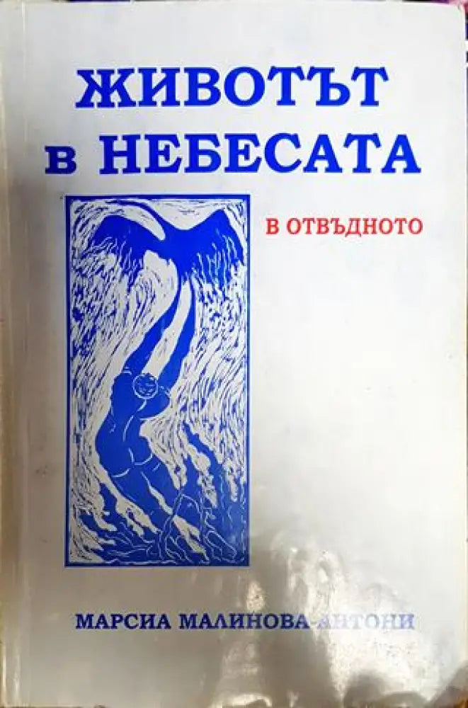 Животът в небесата - Книги