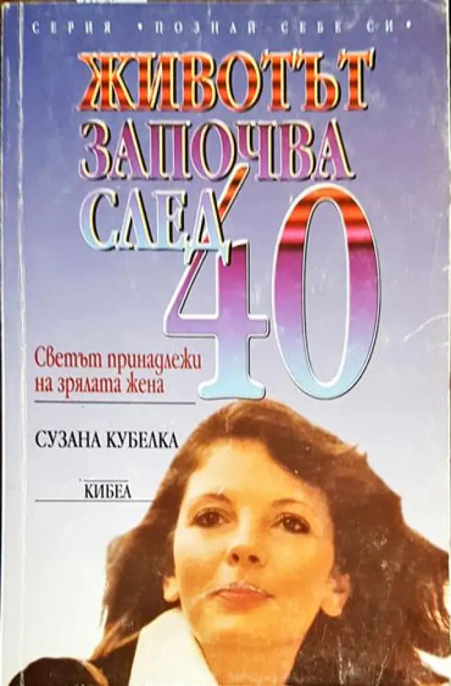 Животът започва след 40: Светът принадлежи на зрялата жена - Книга