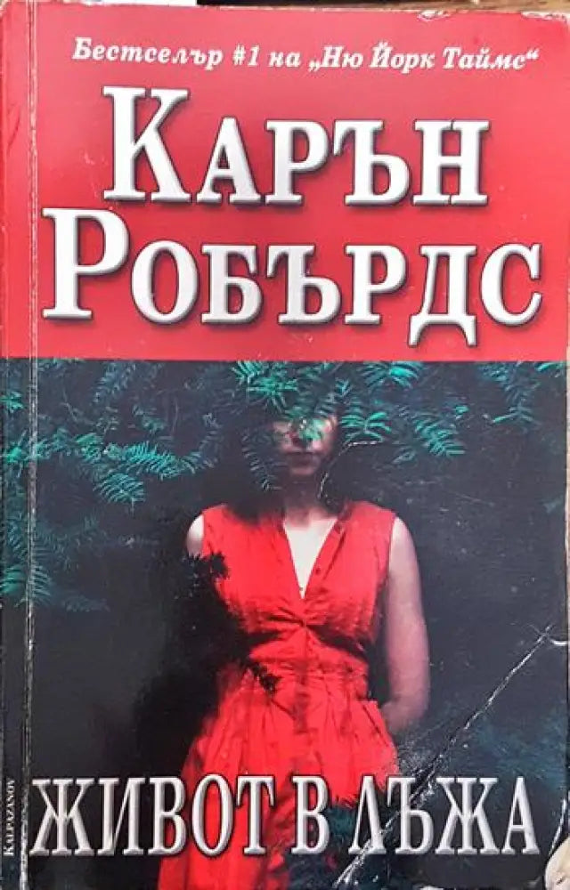 Живот в лъжа - Карън Робърдс (3777)