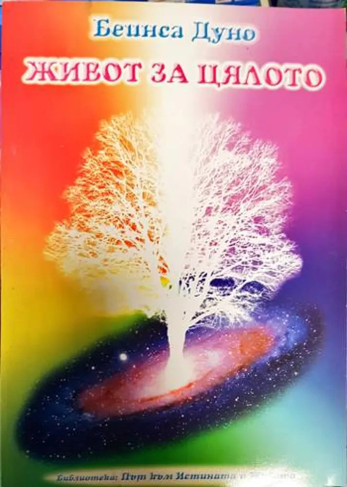Живот за цялото (2978) - Книга