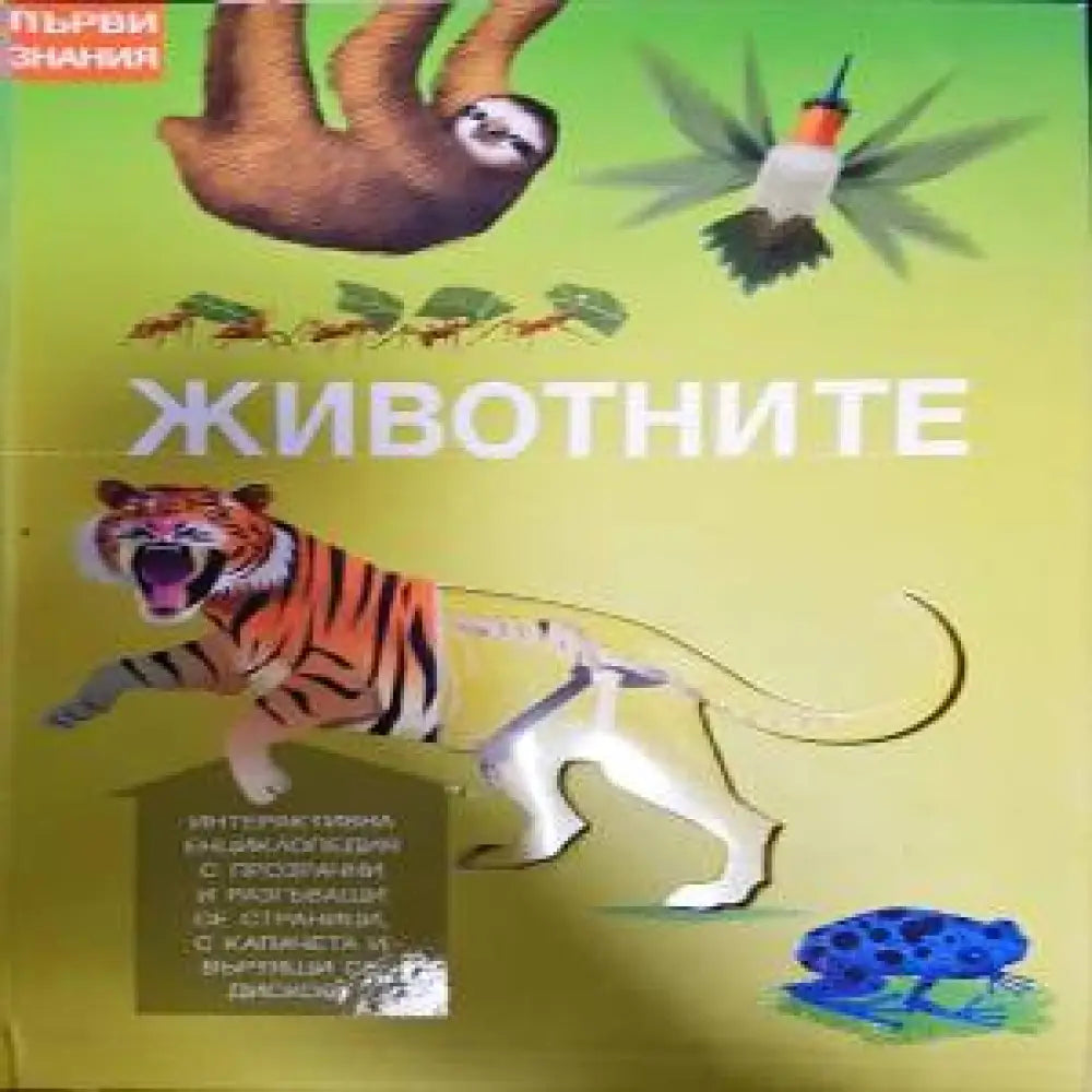 Животните (110)